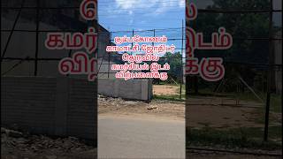 கும்பகோணம் காமாட்சி ஜோதிடர் தெருவில் கமர்சியல் இடம் விற்பனைக்கு | commercial plot for sale in KMU