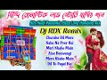 Hindi 90s Hits Romantic 1step Long Humbing mix 2025 ❤️Dj Rdx Remix ❤️ হিন্দি রোমান্টিক লাভ স্টোরি