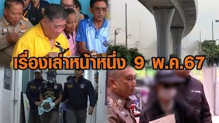 เรื่องเล่าหน้าหนึ่ง 9 พ.ค.67 ภูมิธรรมย้ำข้าว 10 ปี ยังไม่เน่า-ตึกถล่มขณะรื้อถอน