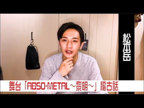 【松本岳チャンネル】舞台『ABSO-METAL~黎明~』稽古話