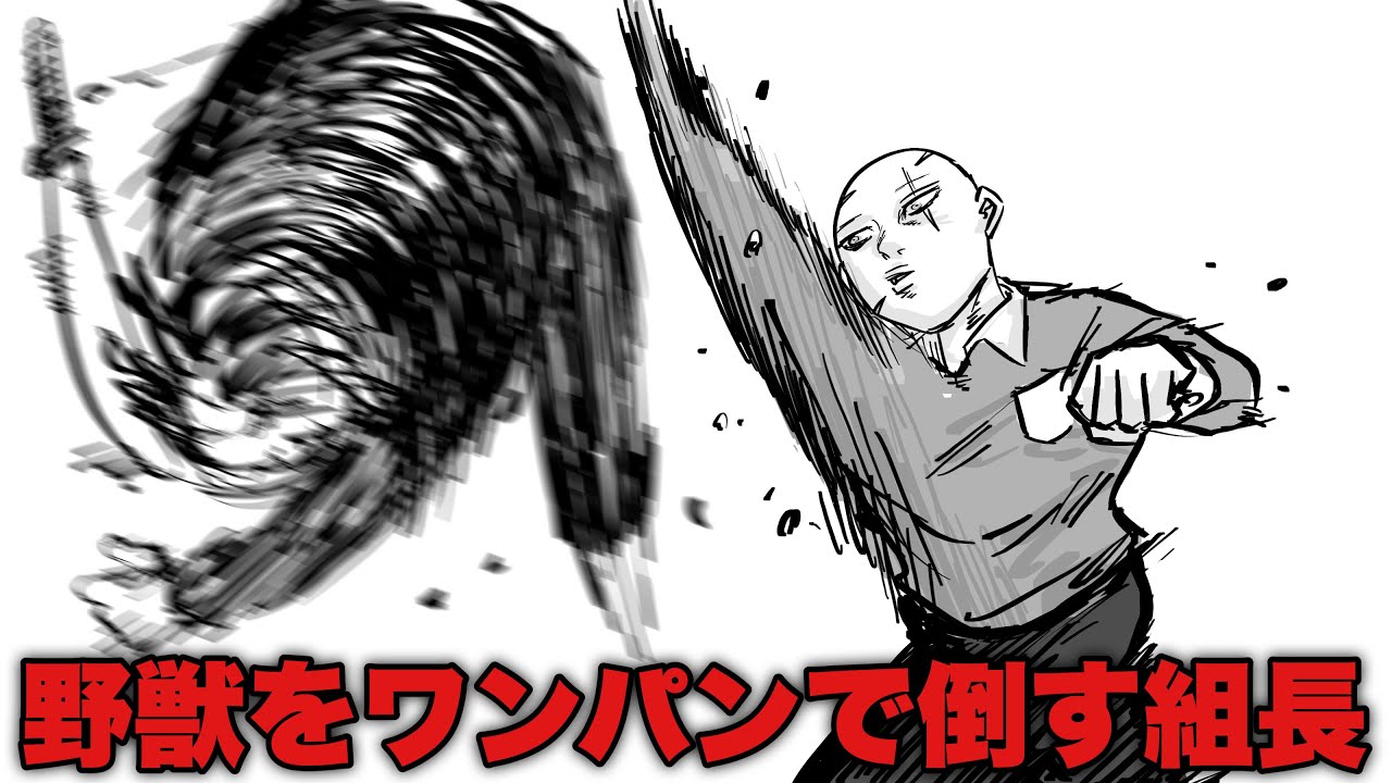 【アニメ】どんな強敵でもワンパンで倒す男【組長と吉田】