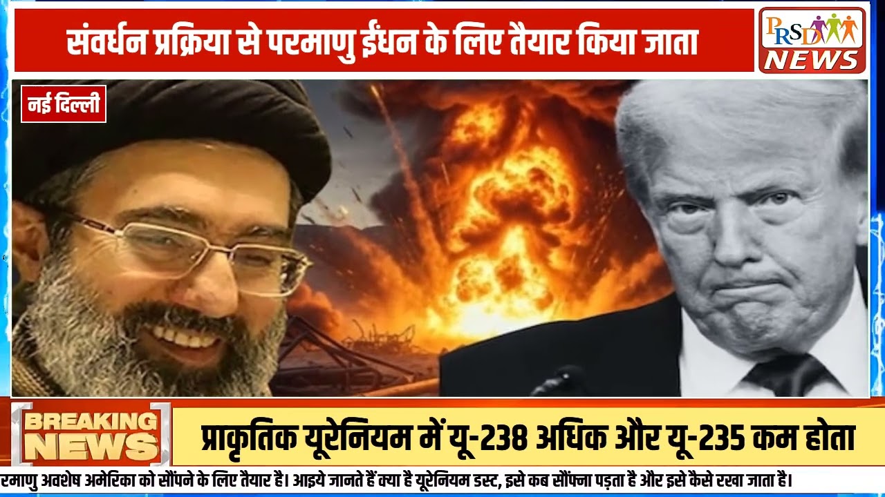 अमेरिकी राष्ट्रपति डोनाल्ड ट्रंप ने एक बेहद चौंकाने वाला दावा किया है। ट्रंप के मुताबिक, ईरान अपना संवर्धित यूरेनियम (Enriched Uranium) यानी 'न्यूक्लियर डस्ट' अमेरिका को सौंपने के लिए तैयार हो गया है। ट्रंप ने यहां तक कहा कि अमेरिका और ईरान मिलकर खुदाई करेंगे और इस परमाणु अवशेष को अमेरिका ले जाया जाएगा।
#donaldtrump #iran #nuclearweapon #uranium #worldnews #geopolitics #usavsiran #breakingnews #nucleardust #peace #internationalnews #warupdate
Join this channel to get access to perks:
https://www.youtube.com/channel/UCmJvPHUoYu0PdWDX4CQCZ8Q/joinPRSD News एक विश्वसनीय और लोकप्रिय समाचार चैनल है जो पैन इंडिया और उत्तर प्रदेश के बारे में दैनिक अपडेट प्रदान करता है। यह एक पंजीकृत मीडिया नेटवर्क है जो राजनीति, मनोरंजन, खेल, शिक्षा, महानगरों और अन्य विषयों से संबंधित 24/7 ब्रेकिंग न्यूज़, विश्लेषण और कहानियां प्रदान करता है। विश्वसनीय और अद्यतन समाचार प्रदान करने के माध्यम से, PRSD News आपके समाचार की सभी आवश्यकताओं के लिए एक स्टॉप शॉप है। आप उनके चैनल को सब्सक्राइब कर सकते हैं ताकि आप उत्तर प्रदेश और भारत की नवीनतम समाचारों से अवगत रह सकें।
PRSD News is a credible and popular news channel providing daily updates about Pan India and Uttar Pradesh. It is a registered media network that delivers 24/7 breaking news, analysis, and stories related to politics, entertainment, sports, education, major cities, and more. With a focus on providing trustworthy and up-to-date news, PRSD News is a one-stop-shop for all your news needs. You can subscribe to their channel to stay up-to-date on the latest news about Uttar Pradesh and India.
Your trusted source for daily news updates!
Stay informed with PRSD News!
Breaking news at your fingertips!
Always up-to-date with PRSD News!
Your go-to news channel for the latest updates!
Bringing you the news that matters!
News you can trust from PRSD News!
Get the inside scoop with PRSD News!
Your daily dose of news, only on PRSD News!
Where news comes first - PRSD News!Thank You 👍
Follow Me Us 👇👇👇👇👇
🔹 Website- https://www.prsdnews.in🔹 YouTube- https://www.youtube.com/channel/UCmJvPHUoYu0PdWDX4CQCZ8Q🔹 Facebook Page- https://www.facebook.com/profile.php?id=100069216887013🔹 Instagram- https://www.instagram.com/prsdnews/🔹 Twitter- https://twitter.com/NewsPrsd
#PRSDNews #UttarPradeshNews #PanIndiaNews #Politics #Entertainment #Sports #Education #BreakingNews #Analysis #Stories #CurrentAffairs #Headlines #IndiaNews #RegionalNews #HindiNews #UPNews #RegistredMediaNetwork #TrustworthyNews #CredibleNews #PopularNews #24x7News #LatestNews #TopNews #NewsUpdates #DailyNews #NewsChannel #NewsNetworkTopic Covered In This Video: