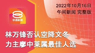 2022.10.16 八度空间午间新闻 ǁ 12:30PM 网络直播【今日焦点】林万锋否认空降文冬 / 习近平为清零政策背书 / 抗争之火延烧埃文监狱