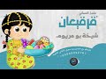 قرقيعان شيخه بومريوم عادل العماني 