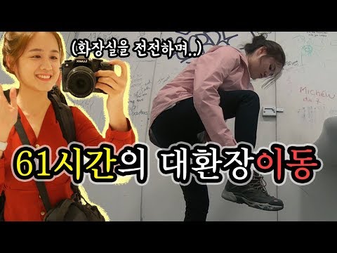 #2.멀다 멀어..61시간 이동하는 초밀착 브이로그;;;       ｜산티아고 순례길 가는 길｜세계여행