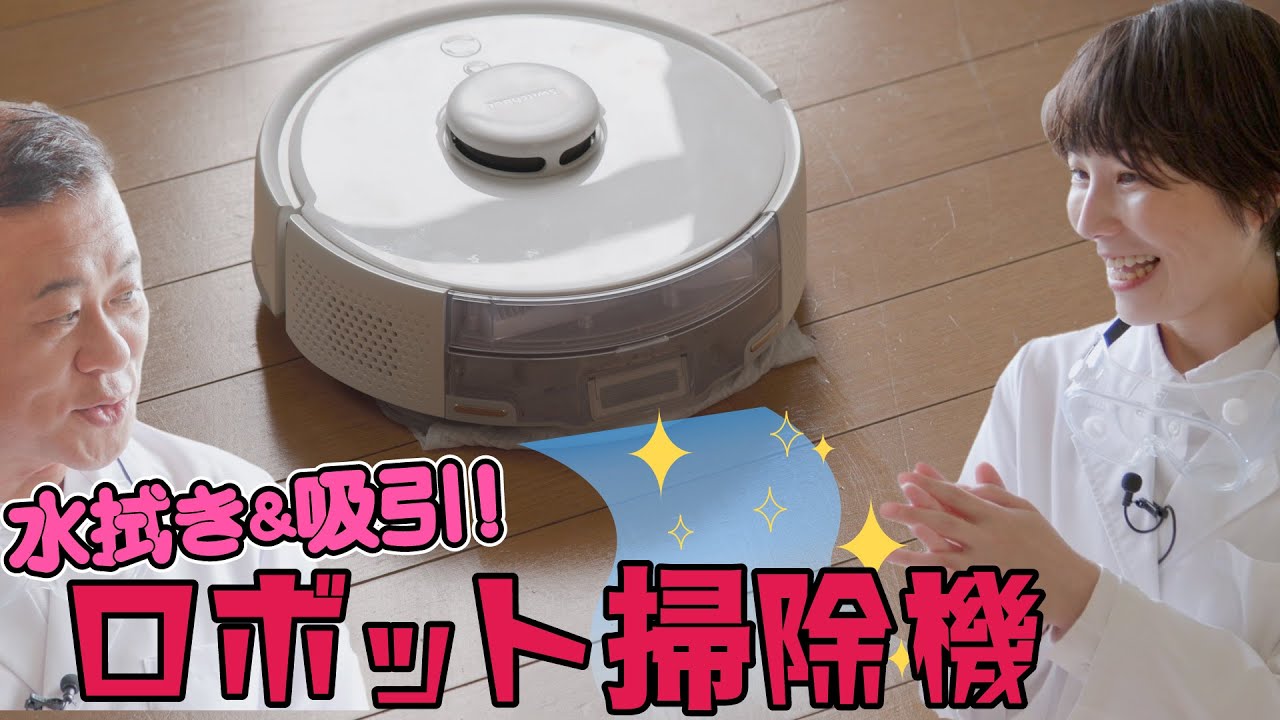 家電王】水拭きできるロボット掃除機です。コンパクトだから狭い隙間も