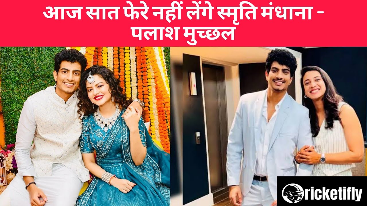 शादी के दिन ही सामने आई बुरी खबर! क्यों टली Smriti Mandhana की शादी? | Palash Muchhal | Postponed |