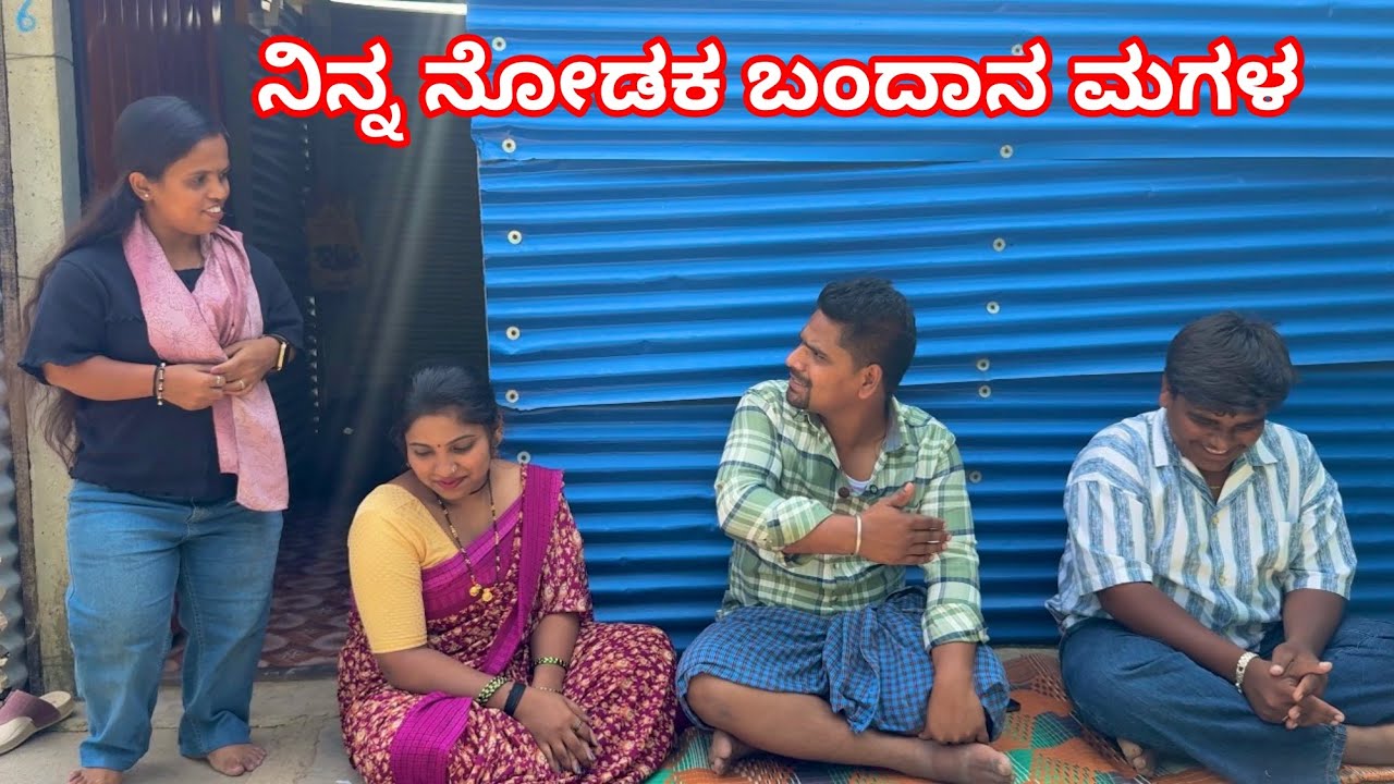 ಮಗಳು ಊರಿಗೆ ಬಂದಾಳ  ಭಾಗ್ 1 ಉತ್ತರ ಕರ್ನಾಟಕ ಕಾಮಿಡಿ