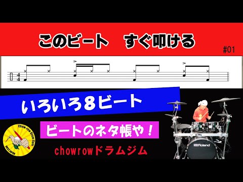 【8ビート・Drum】#001 色んな８ビートを叩いてみよう。8ビート・ドラムリフ