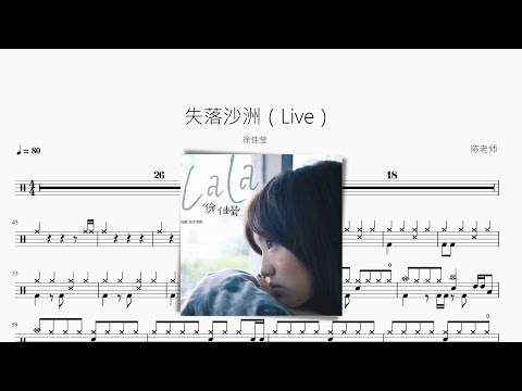 失落沙洲（Live） - 徐佳莹