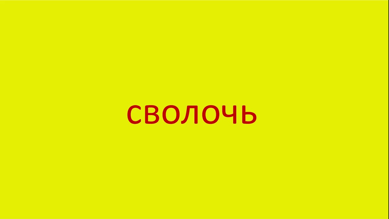 сволочь. сволочи картинки. безобидные анекдоты. не сволочь. редкая сволочь картинки.