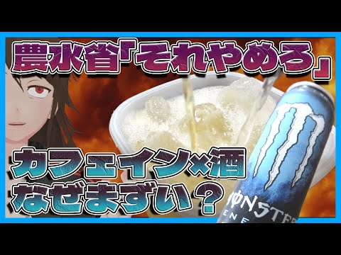 【実飲解説】農林水産省公式X「エナドリ×酒やめて」なぜ？他カフェイン飲料との違いは？【562】