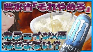 【実飲解説】農林水産省公式X「エナドリ×酒やめて」なぜ？他カフェイン飲料との違いは？【562】