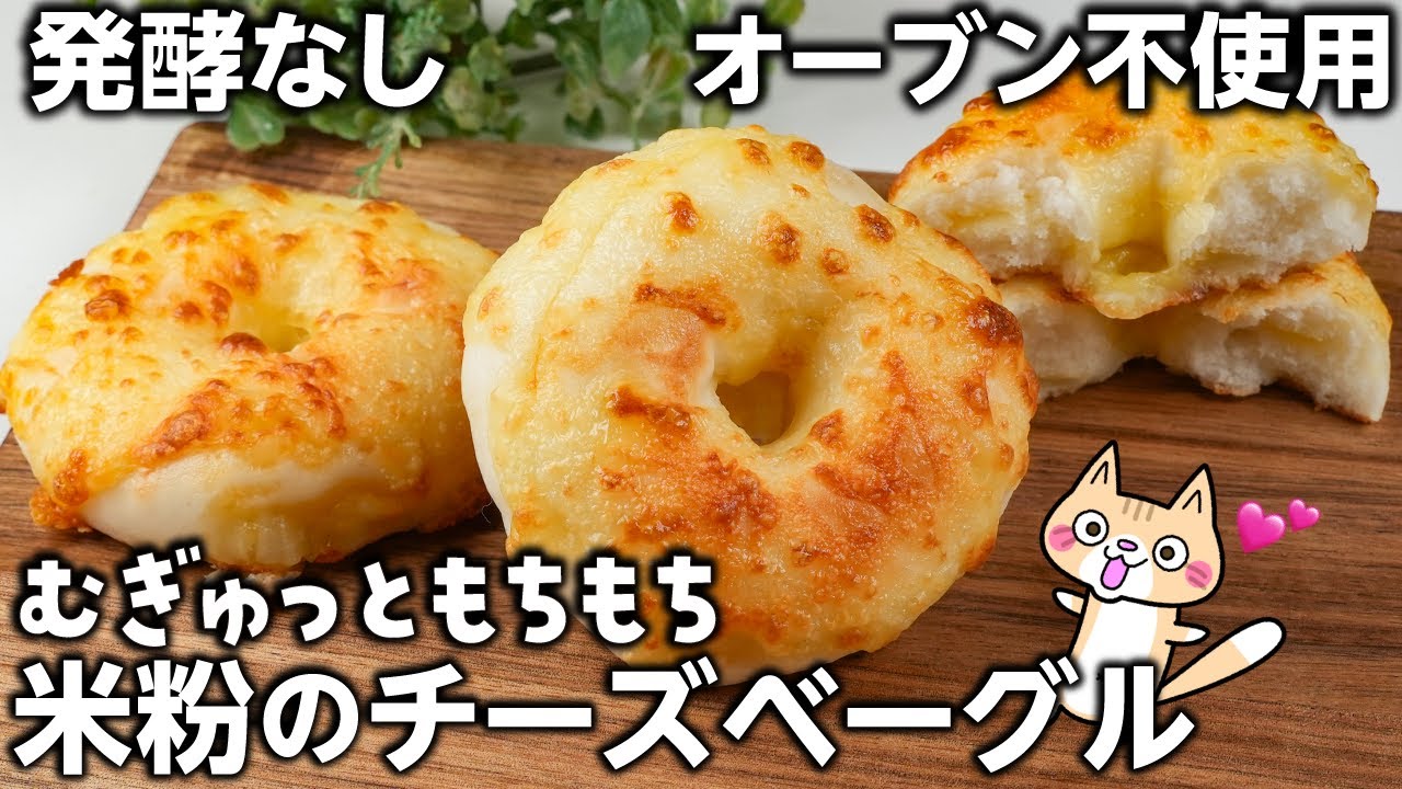 ポリ袋で簡単❣️ むぎゅっともちもち 米粉のチーズベーグルの作り方 #米粉ベーグル #グルテンフリー #米粉レシピ