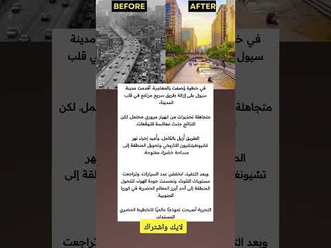 في خطوة و صفت بالمغام رة أقدمت مدينة سيول على إزالة طريق سريع مرتفع في قلب المدينة ملهمون