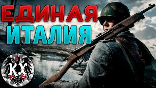 СОБИРАЮ ИТАЛИЮ В HOI4: KaiserreduX