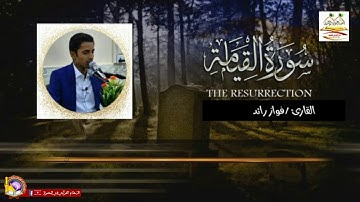 تلاوة رائعة جددددا للقارئ فواز رائد