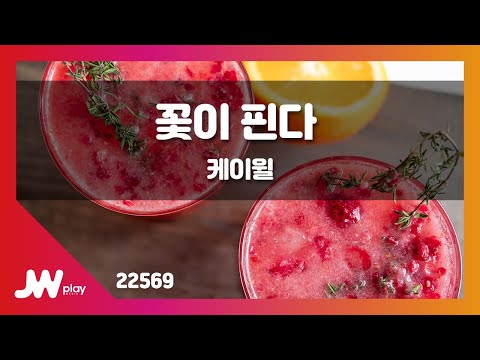 [JW노래방] 꽃이 핀다  / 케이윌 / JW Karaoke