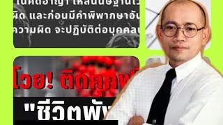 ต้องไปใช้สิทธิลบทะเบียนประวัติอาชญากร | ดร.ชา ลอว์
