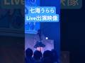 #七海うらら リアル出演ライブのかけ声が凄い!「それはうららか?」