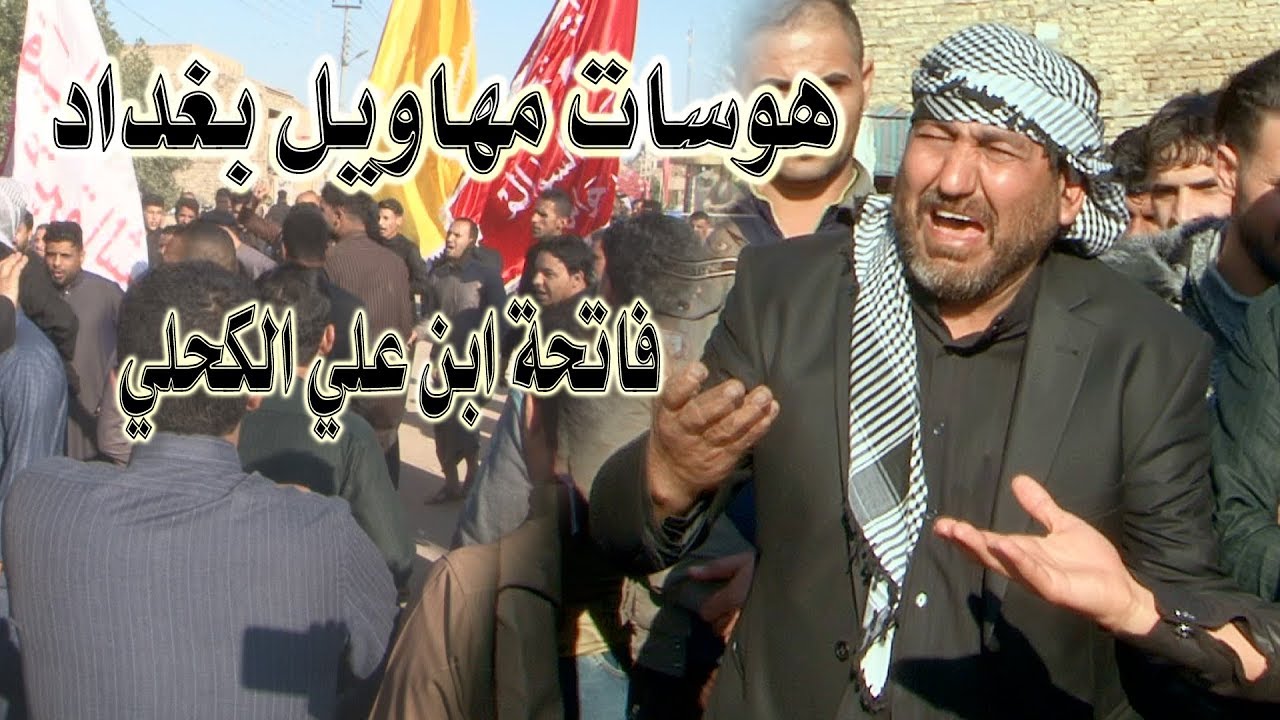 فاتحة ابن المهوال علي الكحلي #هوسات مهاويل بغداد#سيد علي و علي النمر و كاظم الكعبي