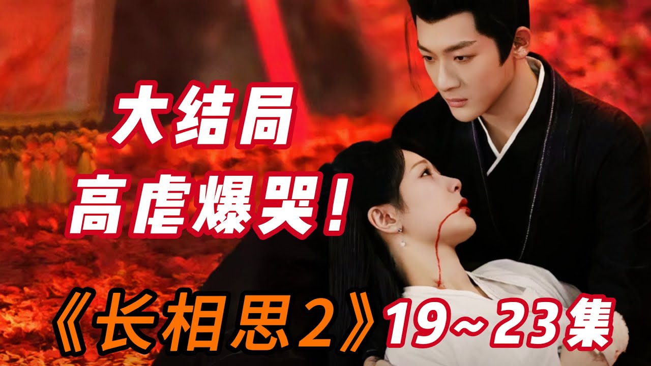 高虐爆哭！相柳万箭穿心而死，小夭嫁给涂山璟！玱玹终生不得所爱！《长