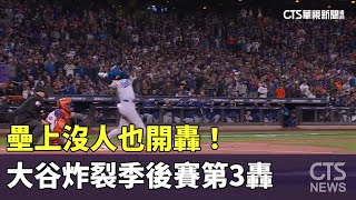 壘上沒人也開轟！　大谷炸裂季後賽第3轟｜華視新聞 20241018 @CtsTw