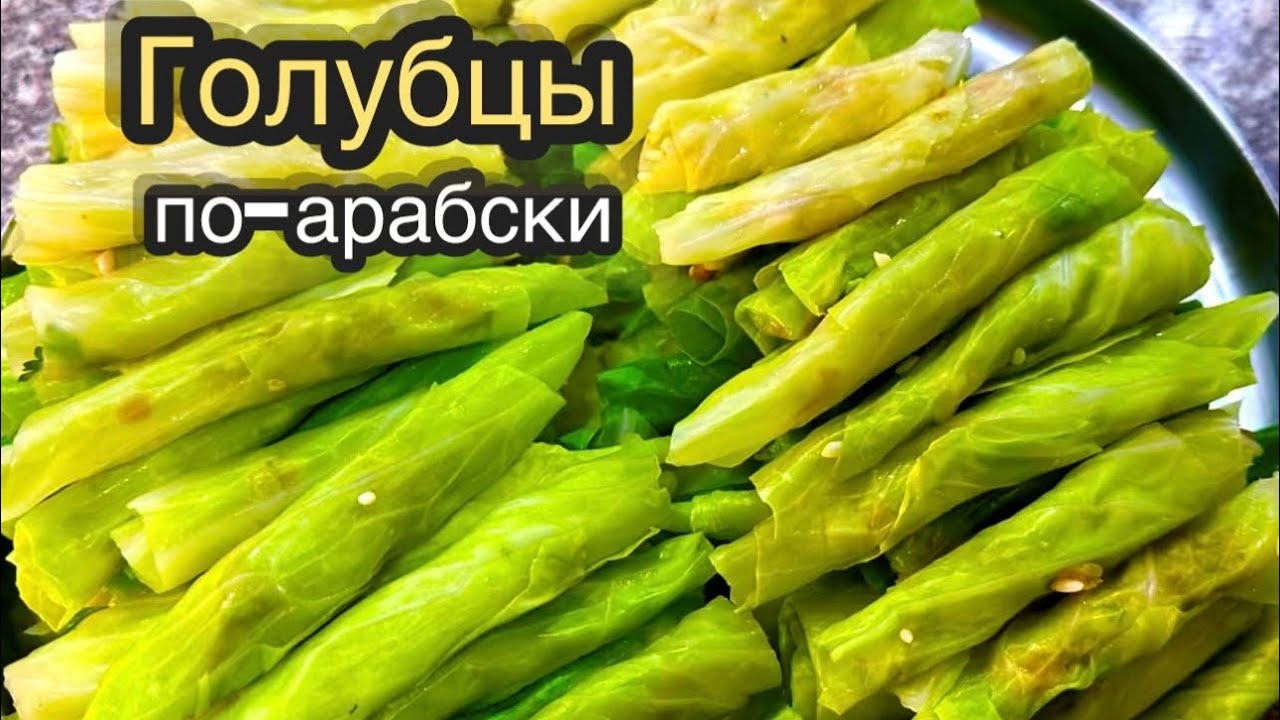 Попробовала арабские голубцы МАЛЬФУФ— теперь готовлю только так 💥Арабская кухня