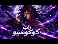 راب كوكوشيبو هيبة القمر الأول Demon Slayer Rap عربي 