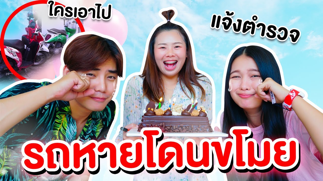 รถหายในวันเกิดทีมงาน โดนขโมย...ต้องแจ้งตำรวจ