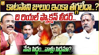 YSRCP Katasani Rambhupal Reddy Exclsuive Fires On NDA Alliance : ది రియల్ ఫ్యాక్షన్ లీడర్.. | UTV