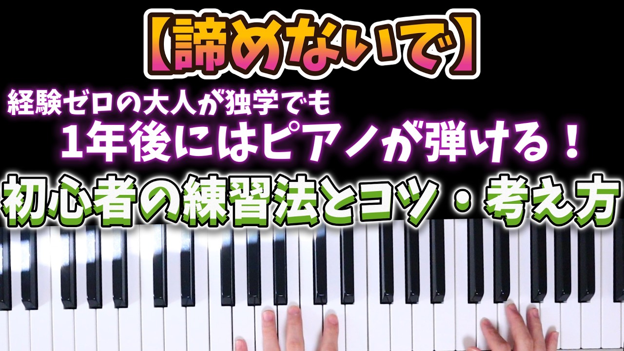 【諦めないで】経験ゼロの大人が独学でも1年後にはピアノが弾ける！初心者の練習法とコツ・考え方