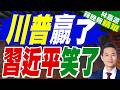 海灣國家被曝欲獨自與伊朗達成區域安全協議｜川普贏了 習近平笑了｜謝寒冰.苑舉正.張延廷深度剖析【林嘉源辣晚報】精華版 @中天新聞CtiNews