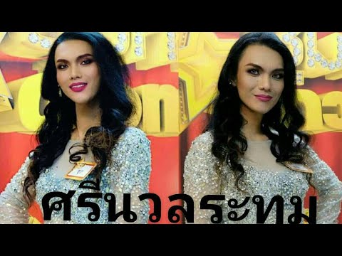 ศรีนวลระทม น้องชลCover P.ต้นตาล ขออนุญาตนะค่ะ