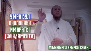 Умра сабактары. Мадина шаары. 6 - сабак. Умрага келээрден алдын бул сабакты сөзсүз угуңуз!