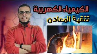 كيمياء كهربية 3ث {13} تنقية المعادن