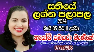 සතියේ ලග්න පලාපල|#lagnapalapala #astrology #Manikemiss