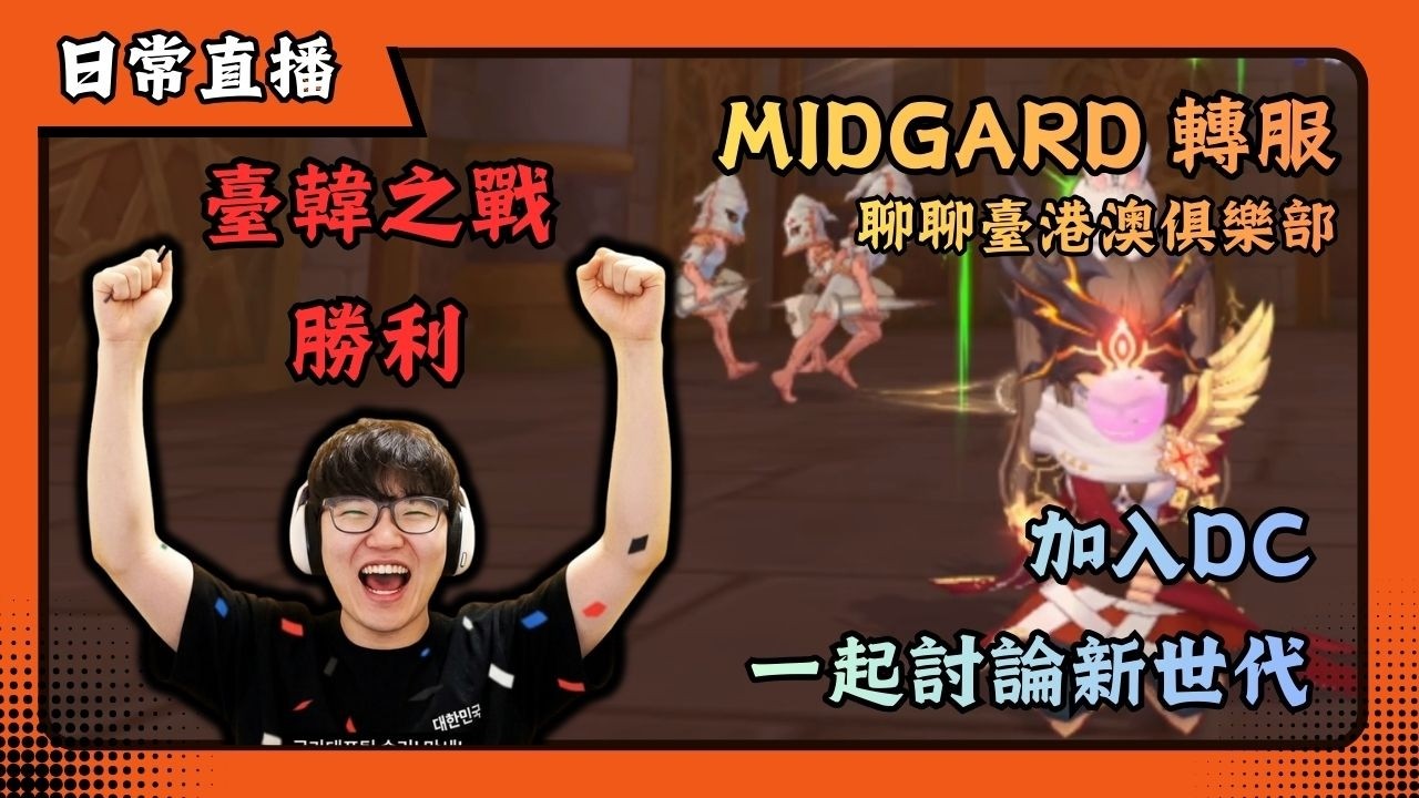 🔴 ROX: 攜手同行 | 2026/03/08 | WBC臺韓之戰勝出 | 關於開辦臺港澳俱樂部 | Midgard 可以轉服你知道了嗎 | 加入臺港澳 DC 社群 | 日常實況 | 喬峰 #rox