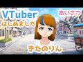 【自己紹介】きたのりん、VTuberデビュー
