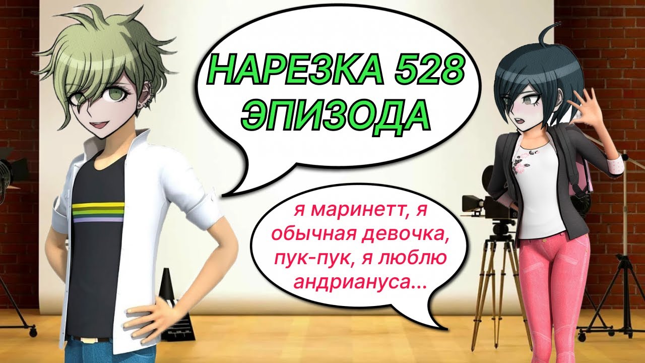 Леди Дик и Супер Крот | Нарезка 528 эпизода, Danganronpa Online