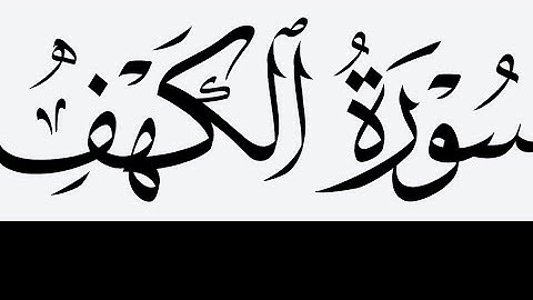 روائع التلاوات النادره I الشيخ ياسر الدوسري I سورة الكهف كامله