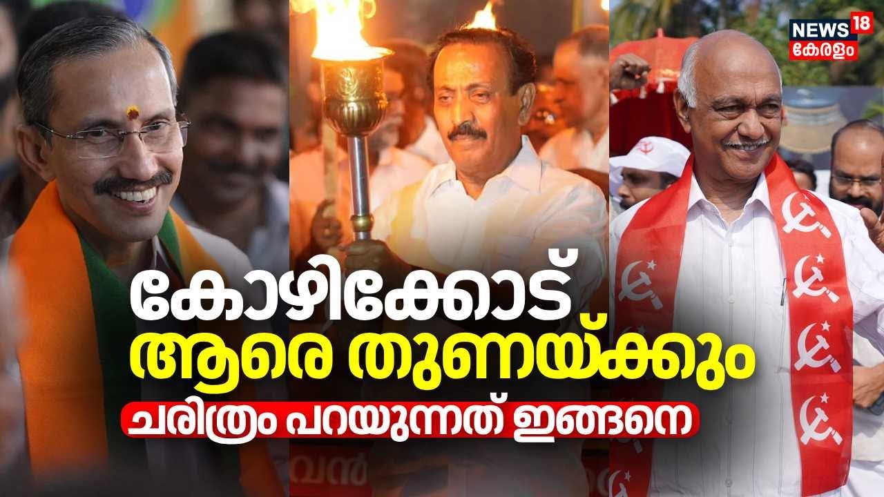 Lok Sabha Election 2024 | Kozhikode ആരെ തുണയ്ക്കും ? ചരിത്രം പറയുന്നത് ...