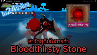 หาวัตถุดิบในการทําออฟดูดเลือด bloodthirsty stone king legacy ใน24ชั่วโมง