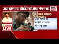 Kapil Patil On TET Paper Leak | टीईटी परीक्षेचा पेपर रद्द, कपिल पाटलांची मोठी प्रतिक्रिया