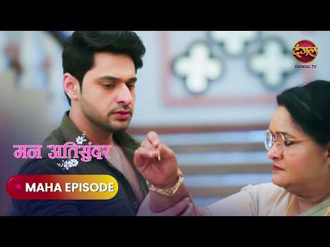 Mann Atisundar | Maha Episode | मन अतिसुंदर | TV Serial | Dangal Express #new #dangaltv