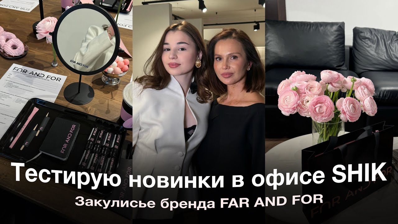 ЗАКУЛИСЬЕ SHIK и FAR AND FOR✨ Тестирую новинки до релиза + мое идеальное лип комбо + розыгрыш🤍
