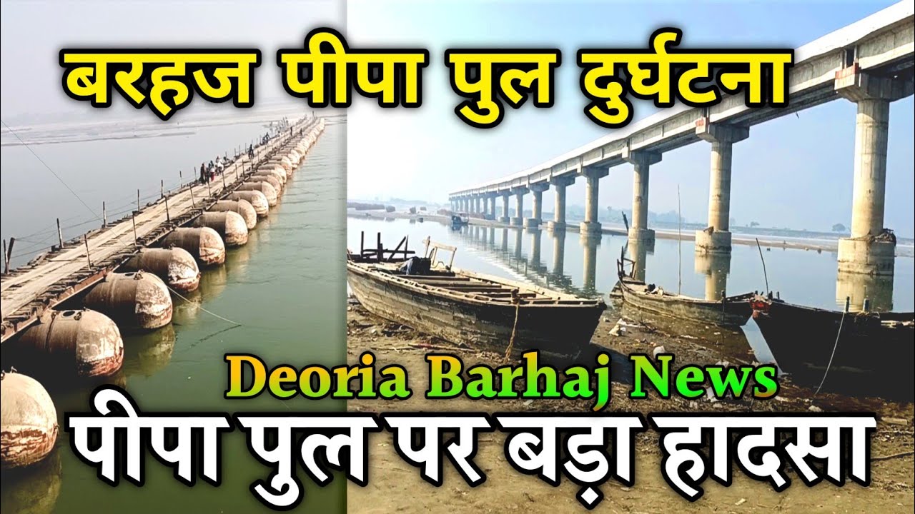 Barhaj pipa  पुल !!! बरहज पुल😚 Mohan setu pul || Barhaj saryu nadi pipa pul देवरिया का सबसे लंबा पुल