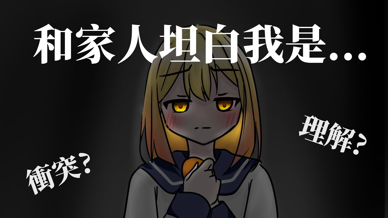 【中2V】國中生和家人坦承vtuber身分!?究竟是爭執吵架還是互相理解!?