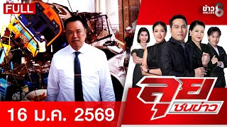 รายการลุยชนข่าว | 16 ม.ค. 69 | FULL EP | ลุยชนข่าว ออนไลน์ | ข่าวช่อง 8