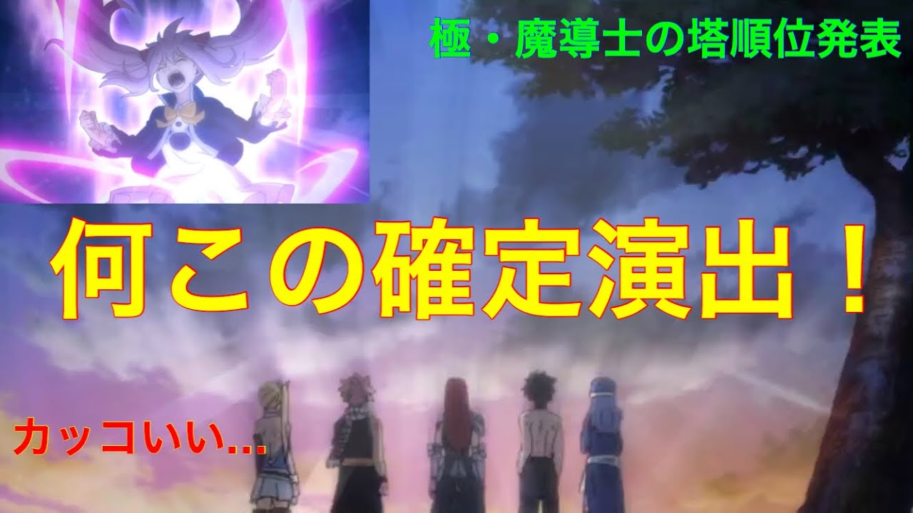 フェアリーテイル極魔法乱舞 初めて見る確定演出 限定魔導士チケット引いたら確定演出来ました 極 魔導士の塔結果発表 214 Youtube フェアリーテイル極魔法乱舞 初めて見る確定演出 限定魔導士チケット引いたら確定演出来ました 極 魔導士の塔結果発表 214 Youtube